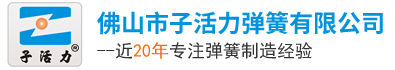 佛山市子活力彈簧有限公司